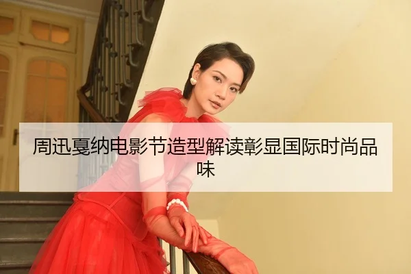 zhou-xun-jia-na-dian-ying-jie-zao-xing-jie-du-zhang-xian-guo-ji-shi-shang-pin-wei-2-647.jpg